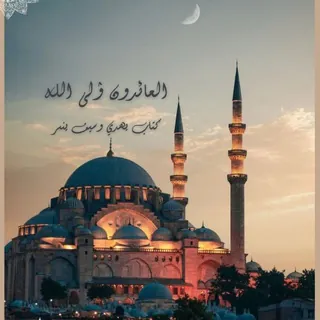 العائدون إلى اللهツ