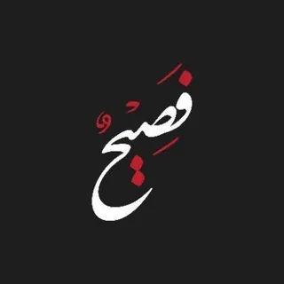 فَصِيحٌ