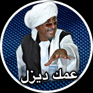 عمك ديزل