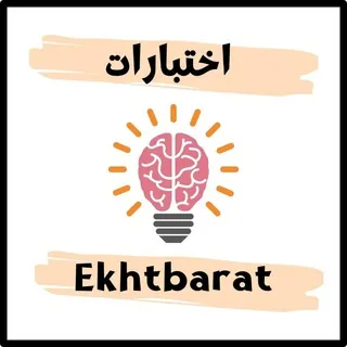 اختبارات - Ekhtbarat