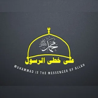 على خُطى نَبينَا مُحَمَّد ﷺ