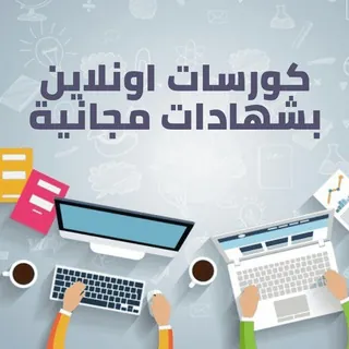 دوراة مجانية-كورسات مجانية-كتب مجانية-تسويق إلكتروني