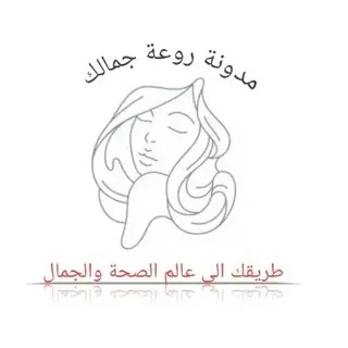 روعة جمالك صحة وجمال وصفات تجميل طبيعية