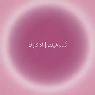 تُسوغيك | أذكارك