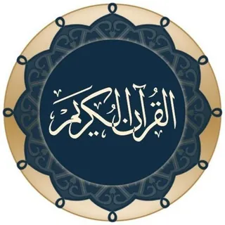 القرآن الكريم ۞ صدقة جارية