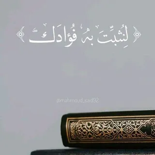 🌹 " لِنُثَبِّتَ بِهِۦ فُؤَادَكَ " 🤍