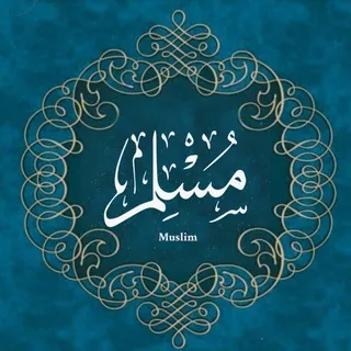 Muslim - مُسْلِمٌ