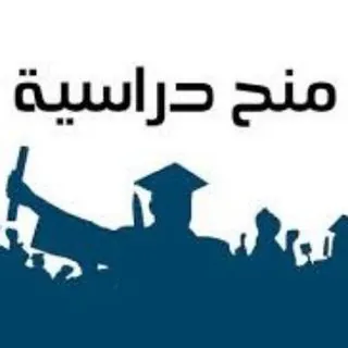 منح ودورات خارجية ممولة بالكامل