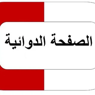 الصفحة الدوائـية