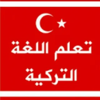 تعلم اللغة التركية