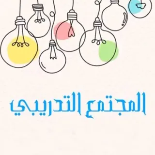 المجتمع التدريبي🍃