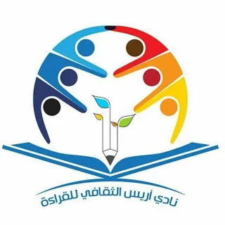 نادي_أريس_الثقافي_للقرآءة