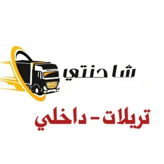 نقليات السعوديه 'طلبات التريلات'