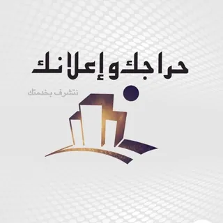 حراجك و إعلانك