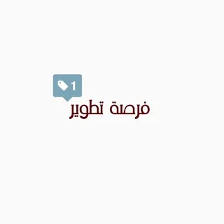 فرصة تطوير ✨