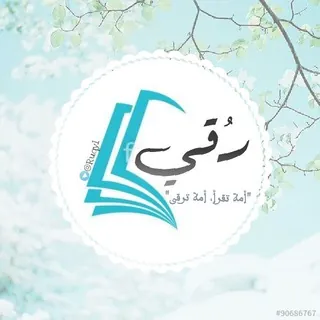 رُقي|☁️🍃
