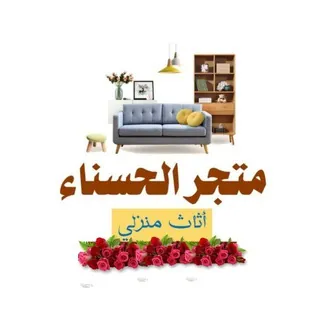 مــ💎ـــتجر الــ 🏠ــحسناء