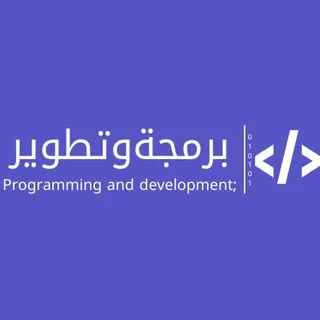 برمجة وتطوير