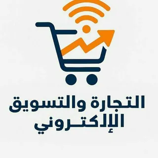 التجارة والتسويق الالكتروني
