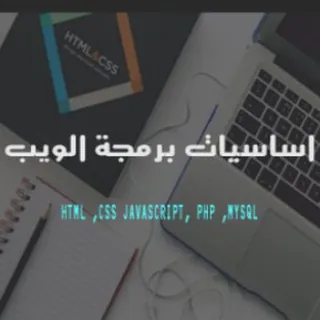 اساسيات برمجة الويب