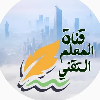 قناة المعلم التقني