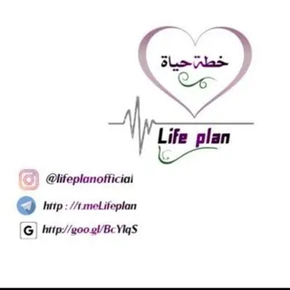 ♡قناة خطة📝حياة🌄