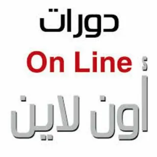 دورات تدريبية أون لاين