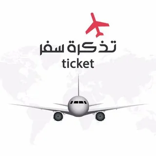 تذكرة سفر ✈️