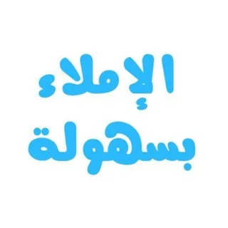 الإملاء بسهولة📘