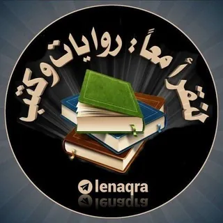 لنقرأ معًا روايات و كتب 📚 [SCAM]