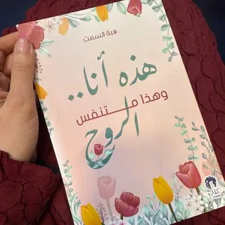 متنفس الروح