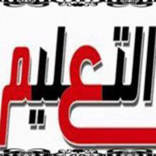 مجموعات وقنوات التعليم
