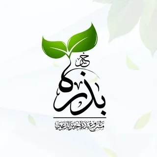 بذرة خير
