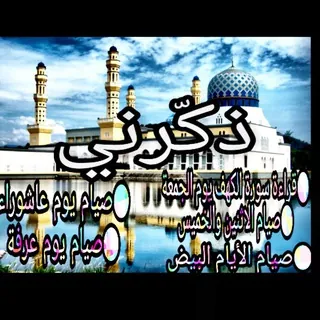⚘ذكّرني الدعوية⚘