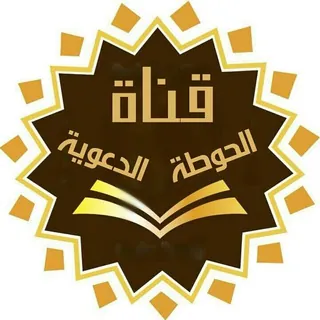 قناة الحوطة الدعوية