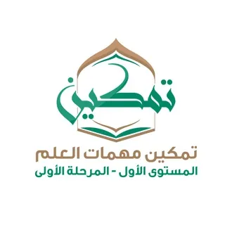 1⃣ تمكين مهمات العلم المستوى 1⃣ المرحلة 1⃣