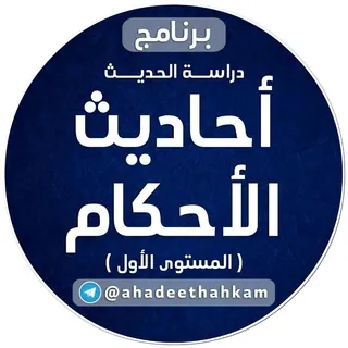 أحاديث الأحكام (المستوى الأول)