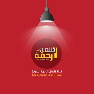 قناديل الرحمة
