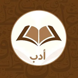 أدب