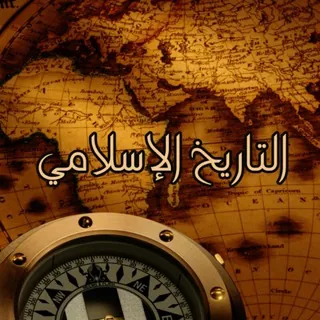 قناة " التاريخ الإسلامي "