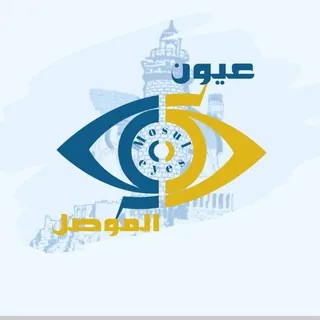✨عيون الموصل - Mosul Eyes✨