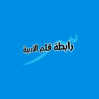 قناة رابطة قلم الأدبية