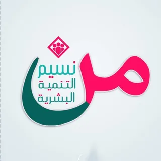 نسيم التنمية البشرية