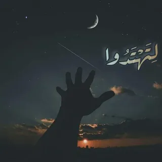 لِـتَـهْتَدُوا✨