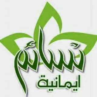 نسائم إيمانية
