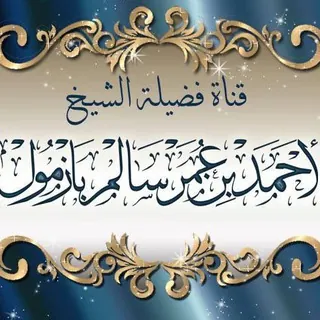 القناة الرسمية للشيخ الأستاذ الدكتور أحمد بن عمر بازمول بإشرافه المباشر