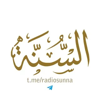 إذاعة السٌنة | RadioSunna.com