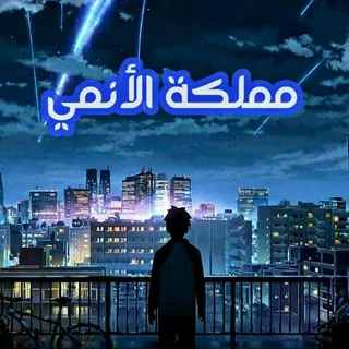 مملكة الأنمي ANIME KINGDOM