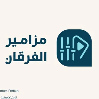 مزامير الفرقان | ياسر الدوسري