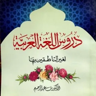 Apprendre la langue arabe👍